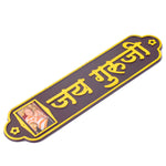 Jai Guruji Written MDF Sheet with Swaroop Door Plate