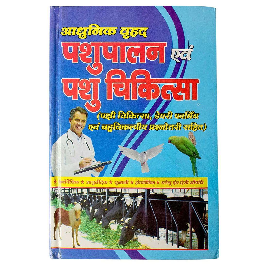 Pashu Palan & Pashu Chikitsa Book - Complete Guide to Animal Husbandry
