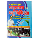 Pashu Palan & Pashu Chikitsa Book - Complete Guide to Animal Husbandry