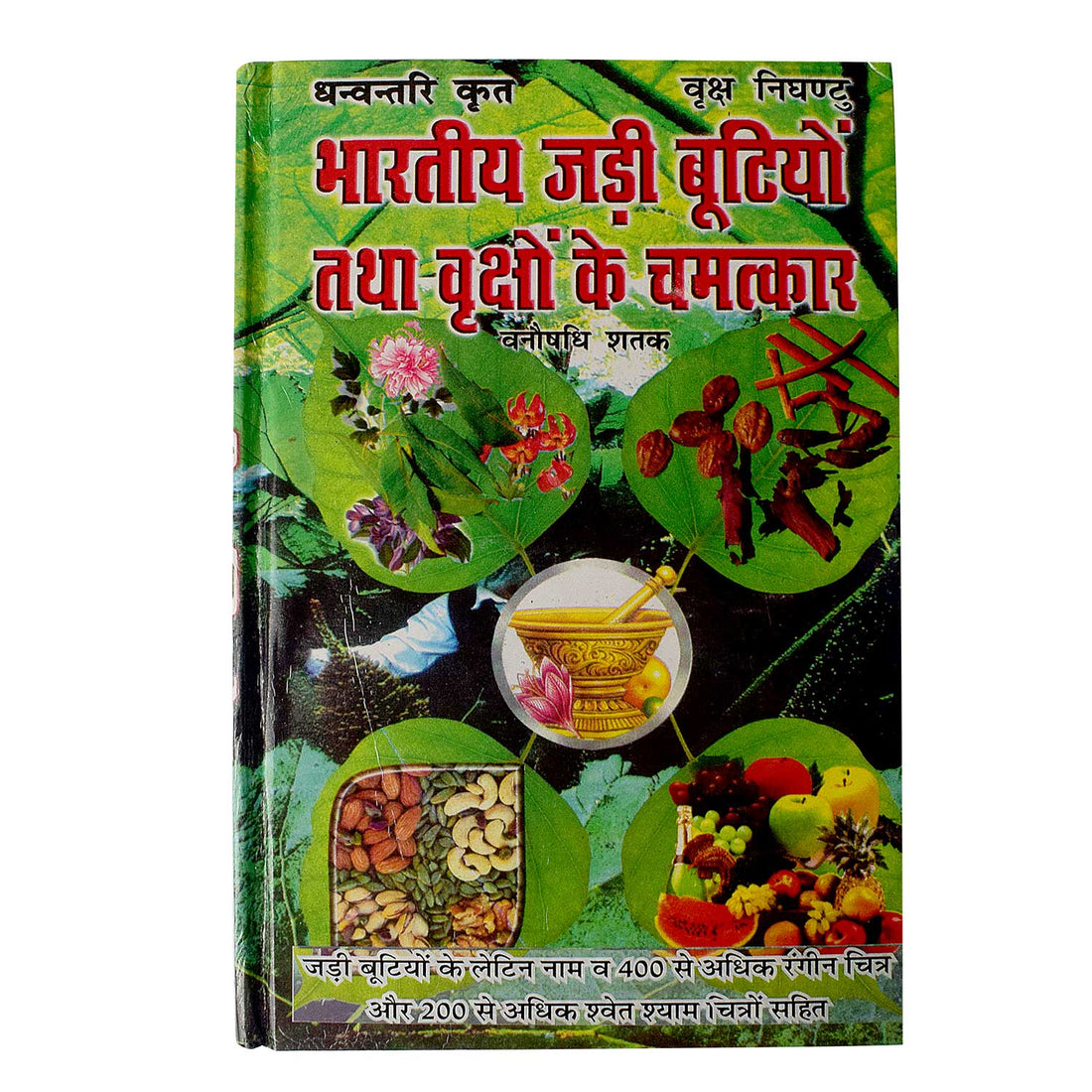 Bhartiya Jadi Butiyon Tatha Vrikshon Ke Chamatkar Book