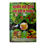 Bhartiya Jadi Butiyon Tatha Vrikshon Ke Chamatkar Book
